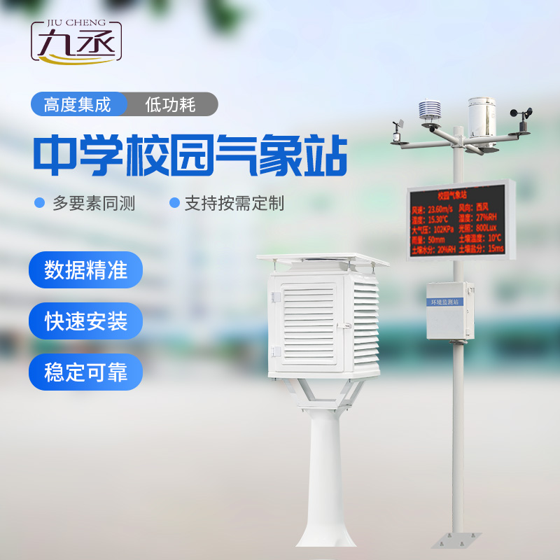 校園氣象觀測(cè)站的安裝有必要嗎 校園氣象觀測(cè)站的安裝有必要嗎