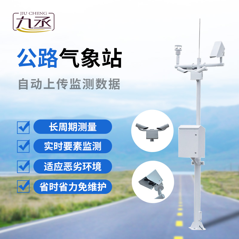 公路氣象站對(duì)高速公路發(fā)展的作用 公路氣象站對(duì)高速公路發(fā)展的作用