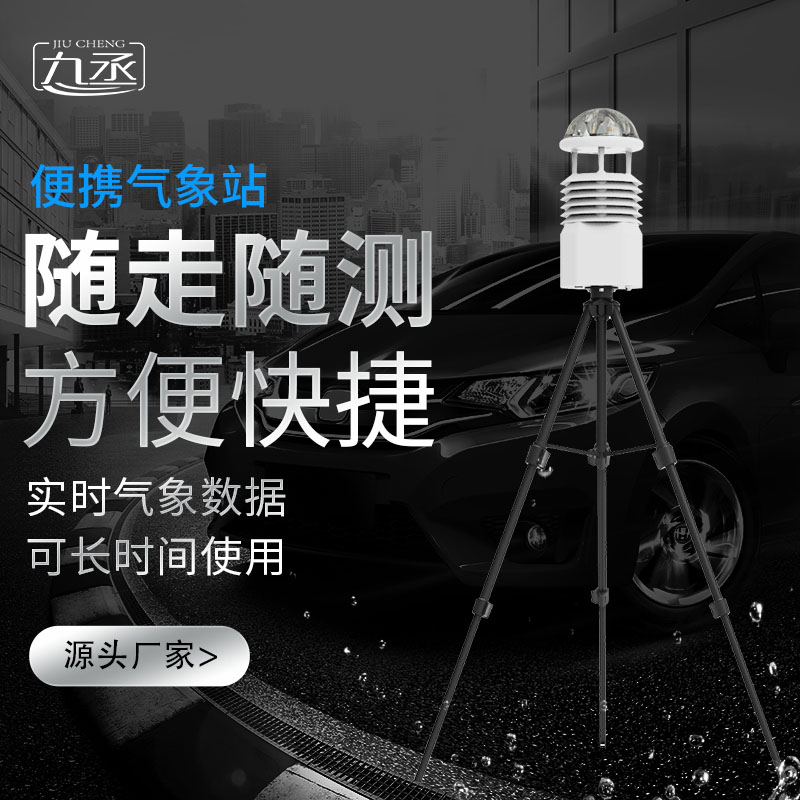 便攜式移動(dòng)氣象站——便攜性與精準(zhǔn)性的完美融合 便攜式移動(dòng)氣象站——便攜性與精準(zhǔn)性的完美融合