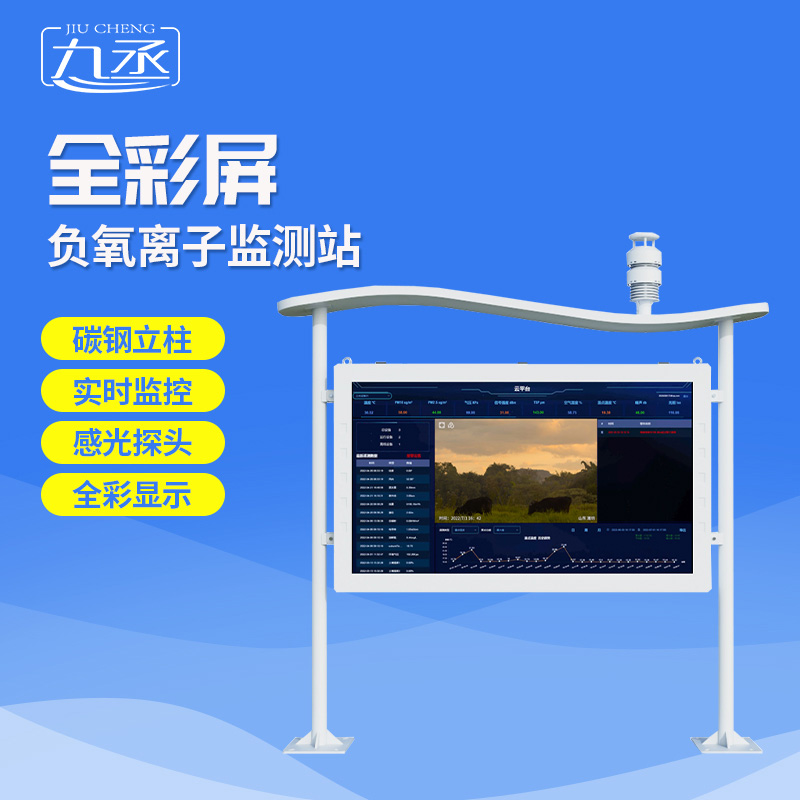 全彩屏負(fù)氧離子監(jiān)測(cè)站選九丞! 全彩屏負(fù)氧離子監(jiān)測(cè)站選九丞!