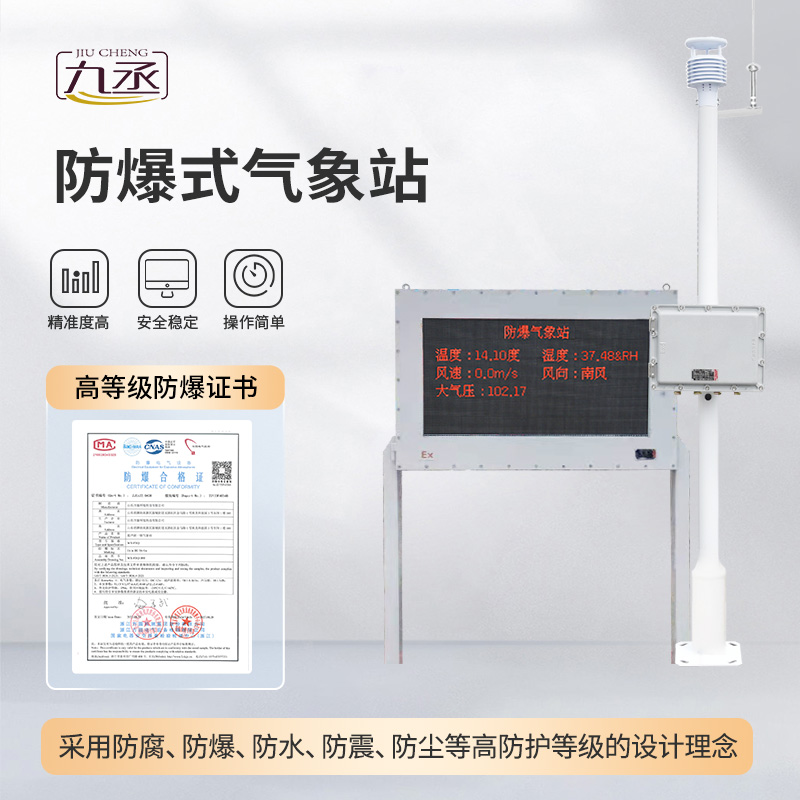 五參數防爆氣象站亮點 五參數防爆氣象站亮點