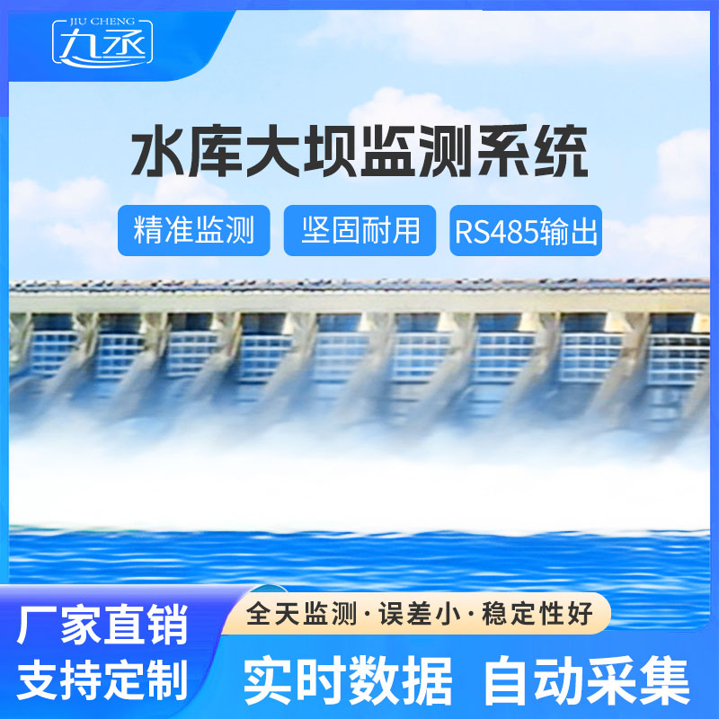 水庫大壩安全監測系統方案