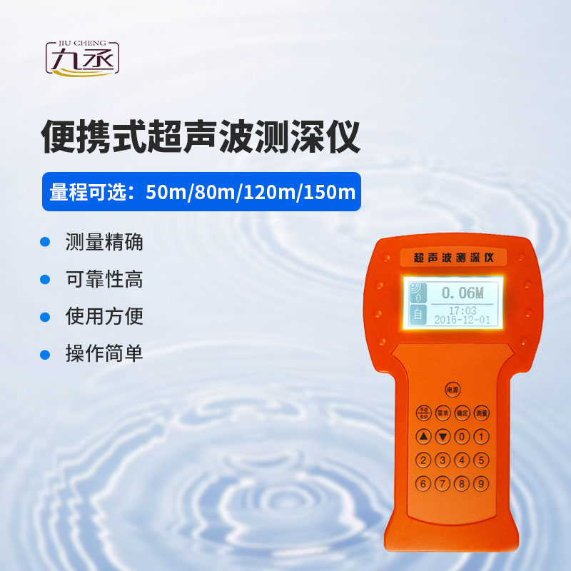 便攜式超聲波測深儀——一款理想水深測量儀器 便攜式超聲波測深儀——一款理想水深測量儀器