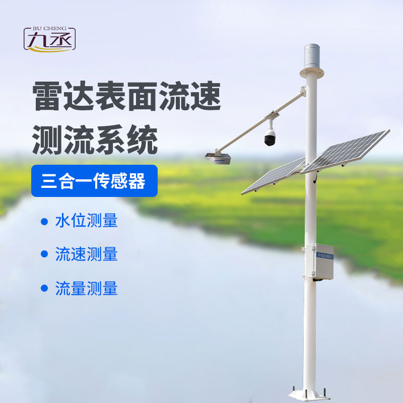 雷達表面流速測流系統——灌區流量監測系統 雷達表面流速測流系統——灌區流量監測系統
