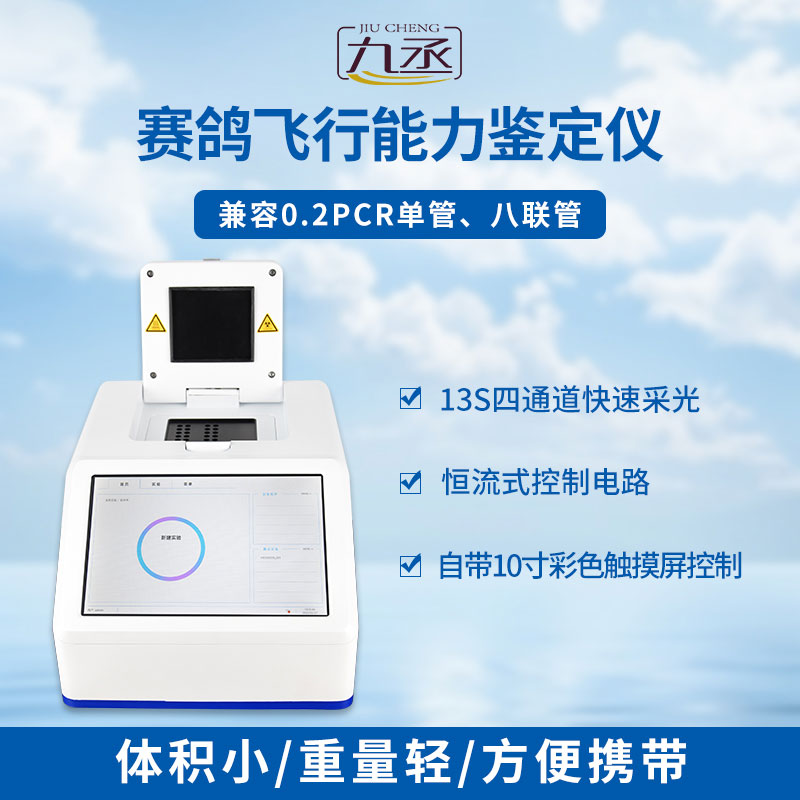 賽鴿飛行能力鑒定儀是一款鴿子dna檢測設備 賽鴿飛行能力鑒定儀是一款鴿子dna檢測設備