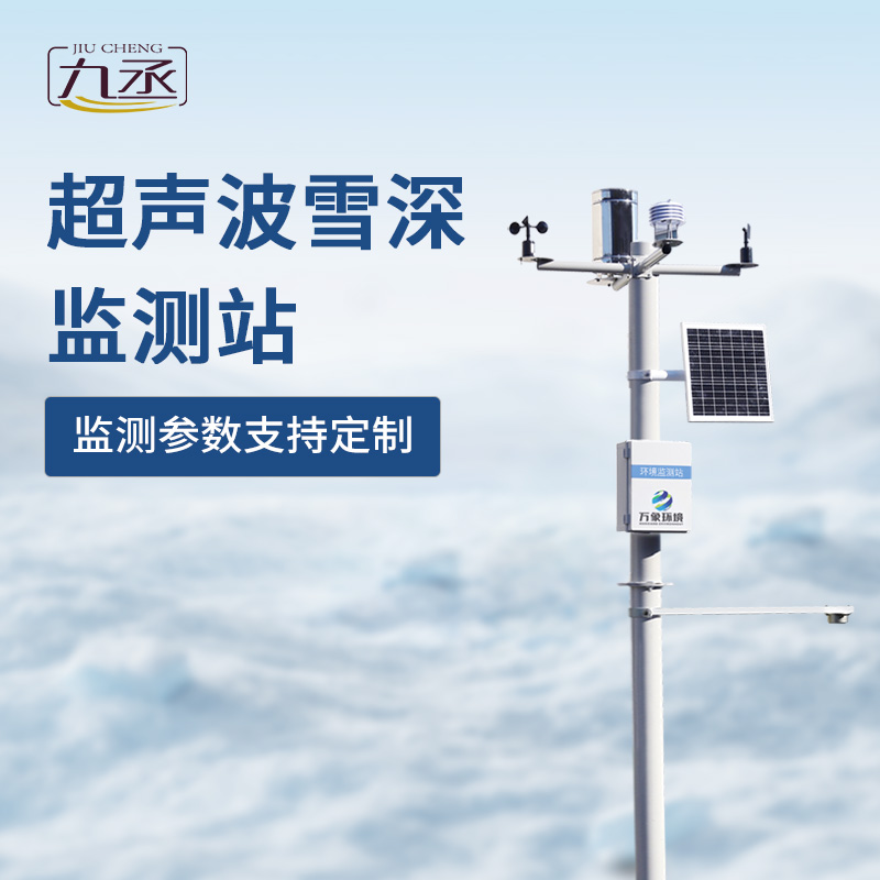 超聲波雪深監測站——精準守護冬季安全 超聲波雪深監測站——精準守護冬季安全