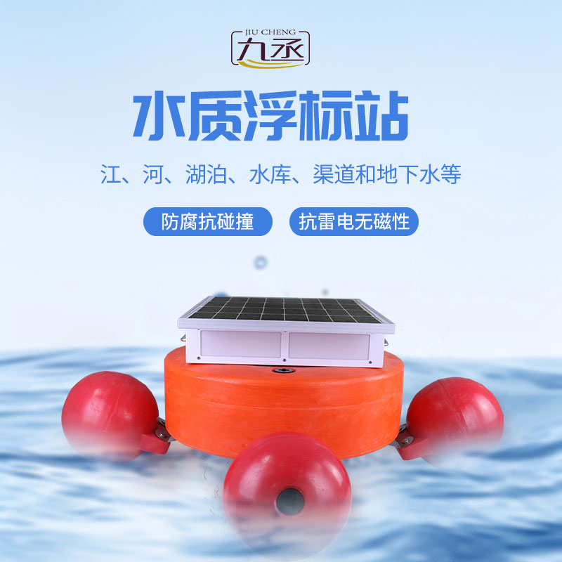 浮標水質監(jiān)測設備