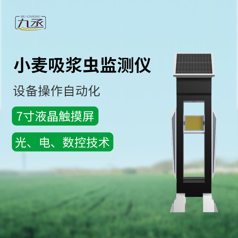 小麥吸漿蟲在線監(jiān)測(cè)系統(tǒng)助力農(nóng)田守護(hù)戰(zhàn) 小麥吸漿蟲在線監(jiān)測(cè)系統(tǒng)助力農(nóng)田守護(hù)戰(zhàn)