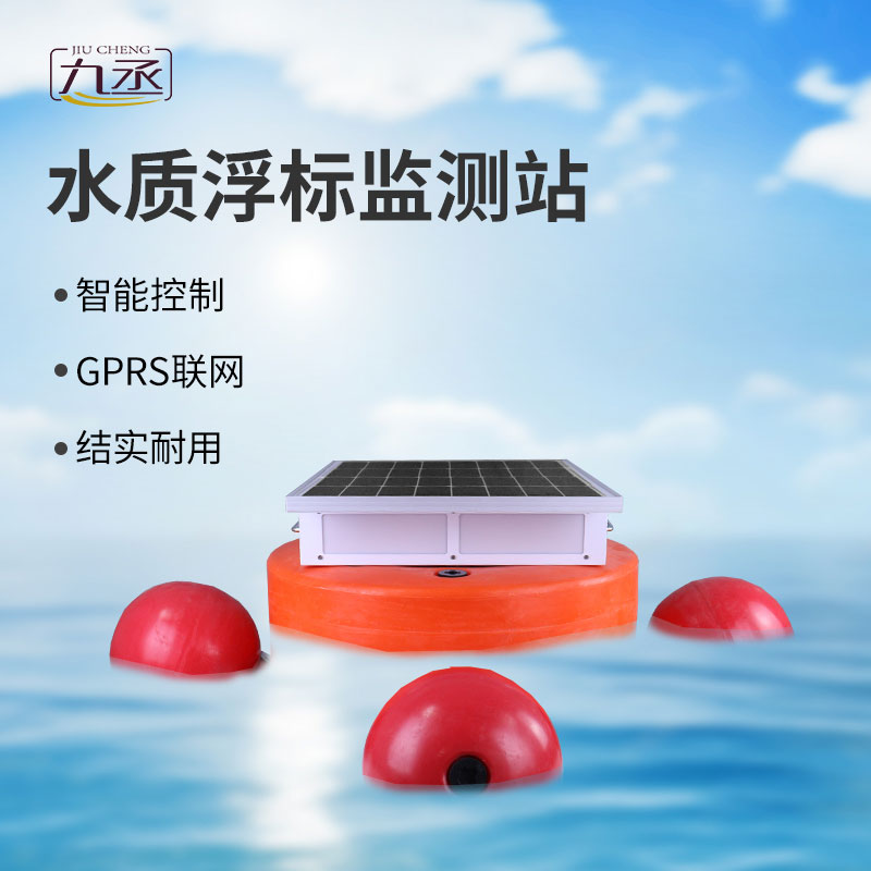 浮標水質監(jiān)測站