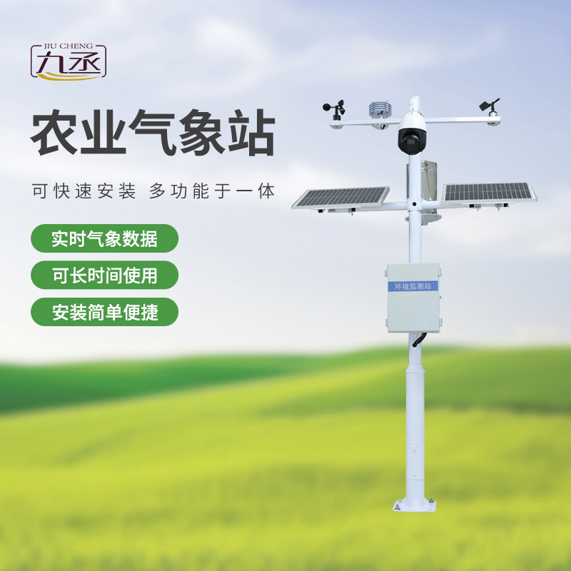 七要素農(nóng)業(yè)氣象監(jiān)測(cè)站——實(shí)時(shí)預(yù)警,防范未然 七要素農(nóng)業(yè)氣象監(jiān)測(cè)站——實(shí)時(shí)預(yù)警,防范未然