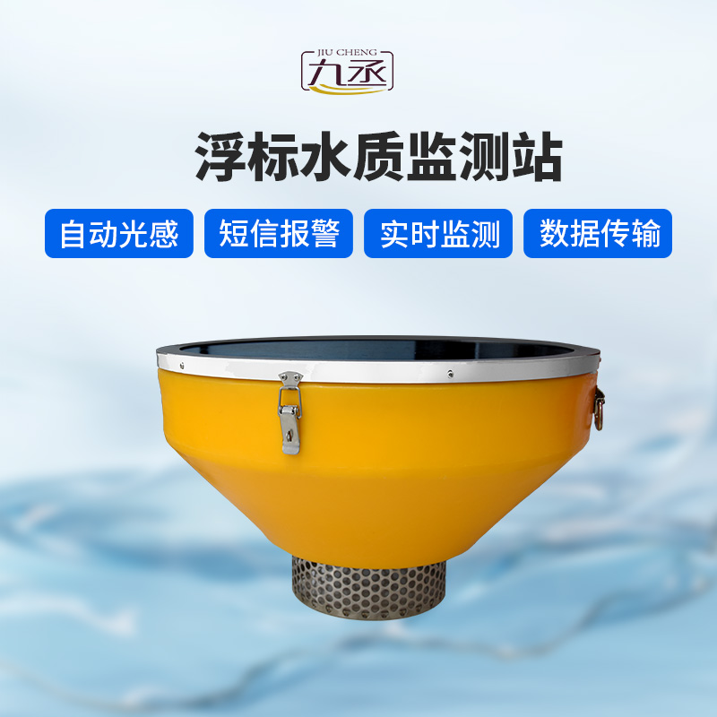 浮標式水質監(jiān)測站