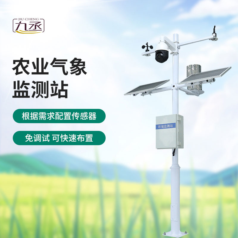 農(nóng)田環(huán)境信息監(jiān)測(cè)系統(tǒng)——一款農(nóng)田小氣候觀測(cè)站 農(nóng)田環(huán)境信息監(jiān)測(cè)系統(tǒng)——一款農(nóng)田小氣候觀測(cè)站