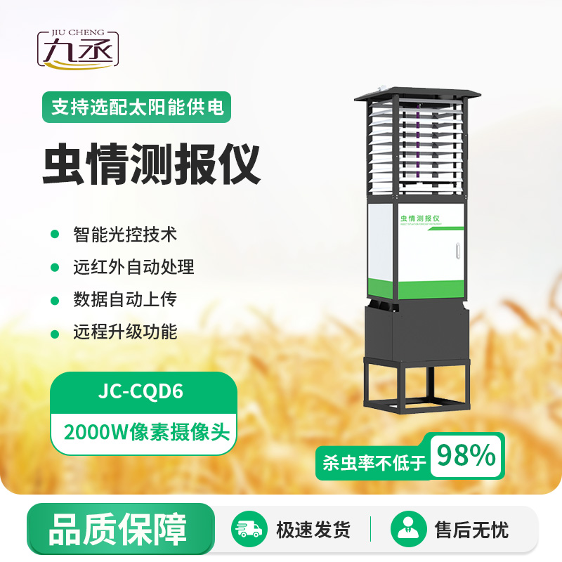 高精度蟲情測報(bào)燈：智能識別，蟲情盡在掌握