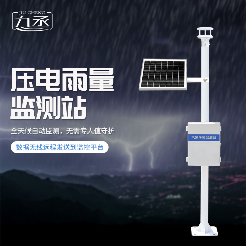 壓電雨量監測系統