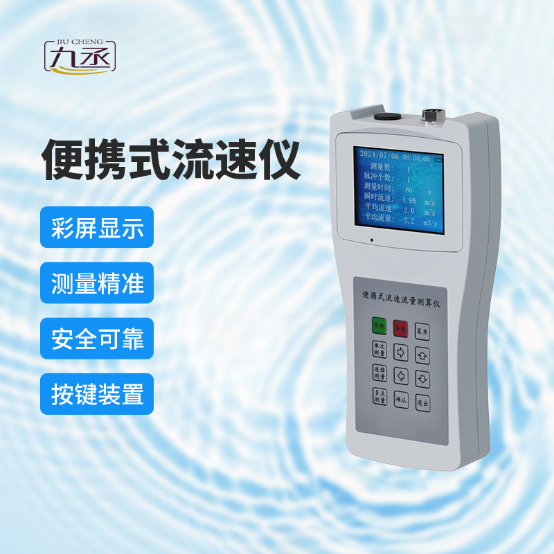 便攜式流速測算儀：多場景應用，展現無限可能
