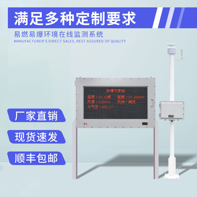 工業園區防爆氣象站