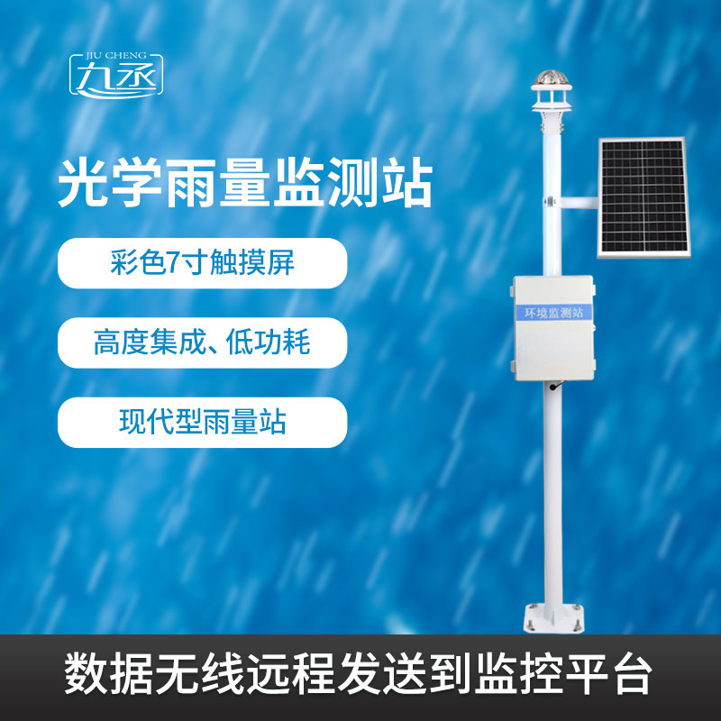為什么選擇光學(xué)雨量監(jiān)測(cè)站？