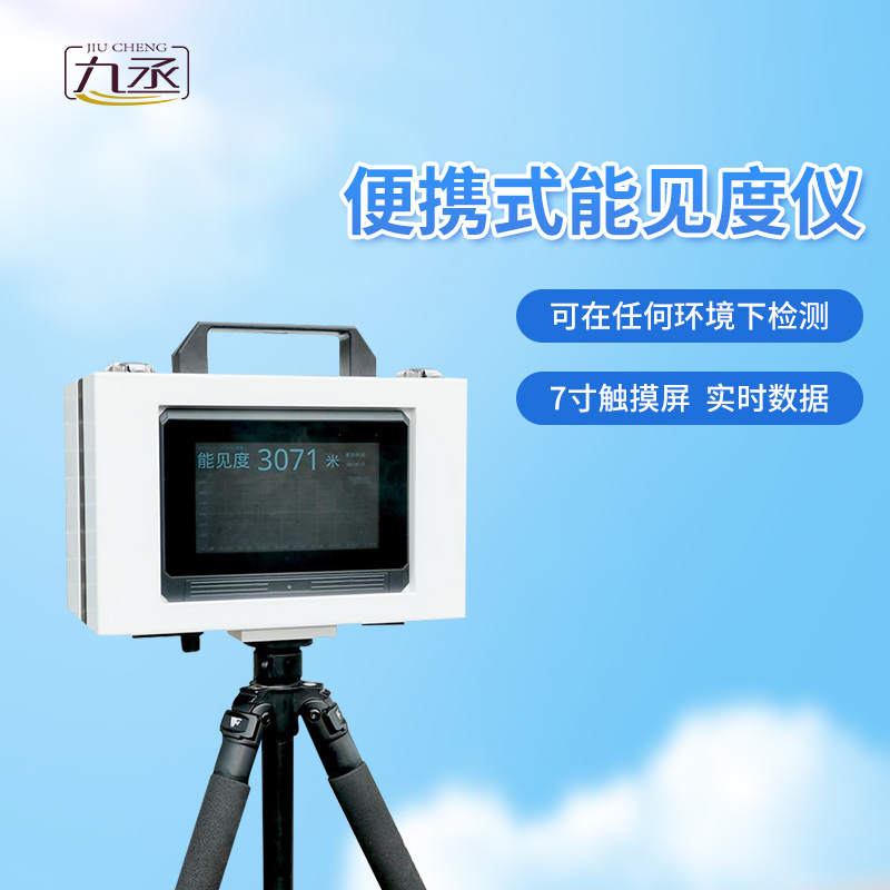 便攜式能見(jiàn)度檢測(cè)器的優(yōu)勢(shì)