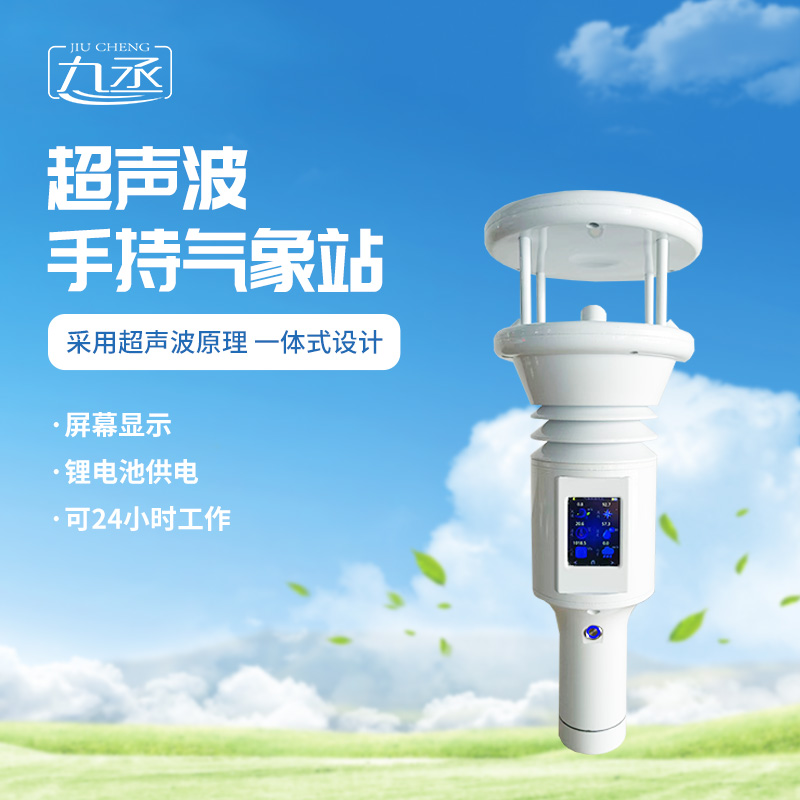 七要素超聲波手持氣象站更適用于應急氣象監測嗎? 七要素超聲波手持氣象站更適用于應急氣象監測嗎?
