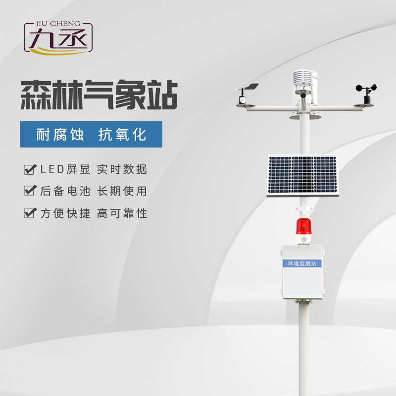 森林防火氣象站優點有哪些? 森林防火氣象站優點有哪些?