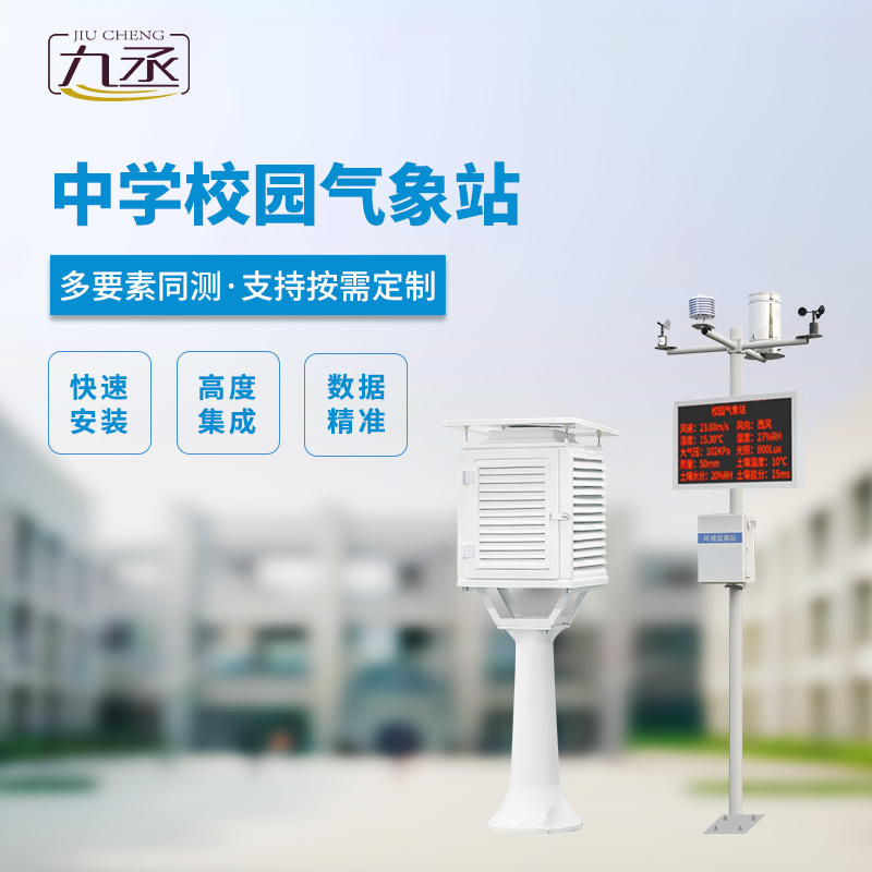 中學校氣象觀測站 中學校氣象觀測站