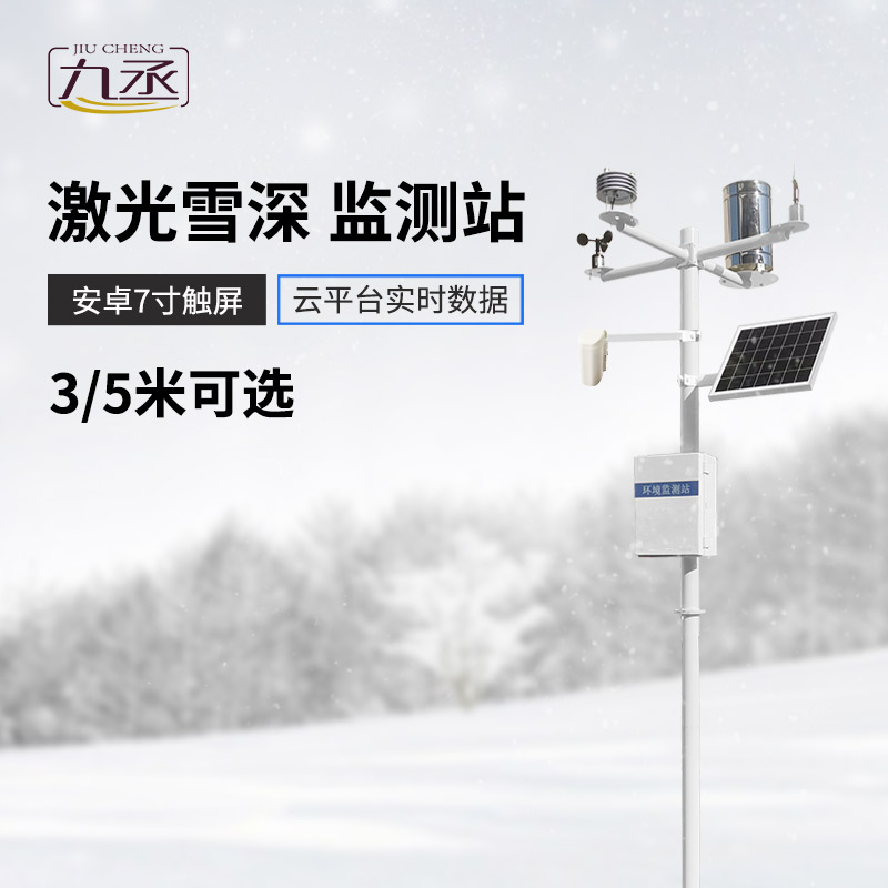 激光雪深監測站