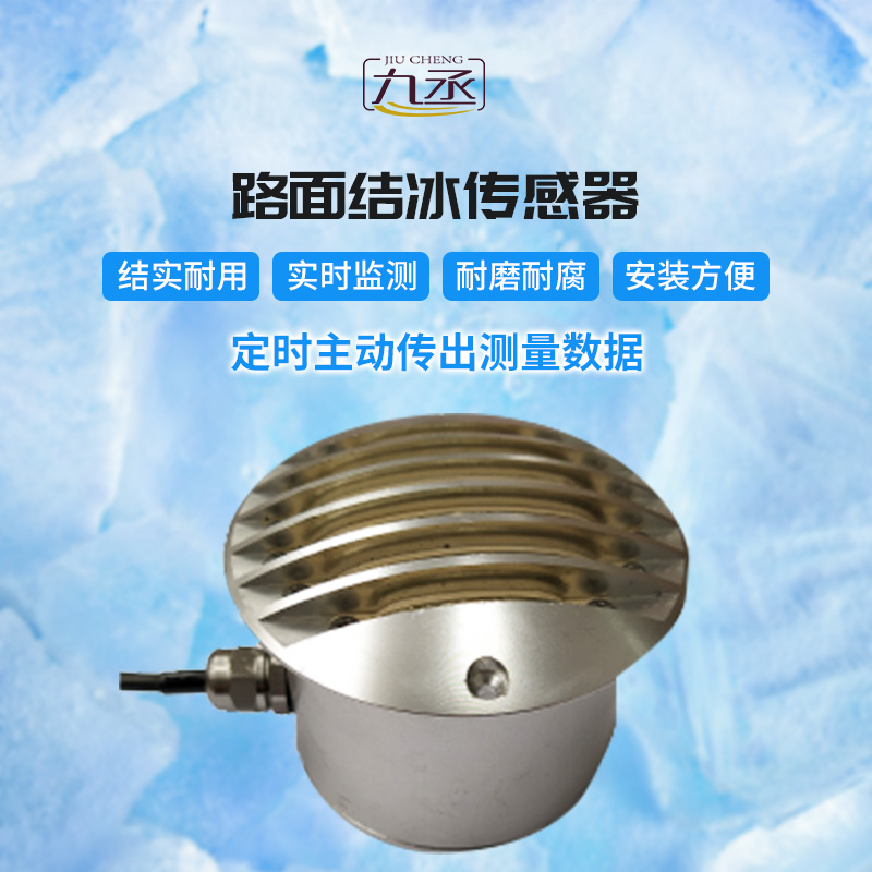 路面結冰傳感器對于橋梁的作用 路面結冰傳感器對于橋梁的作用