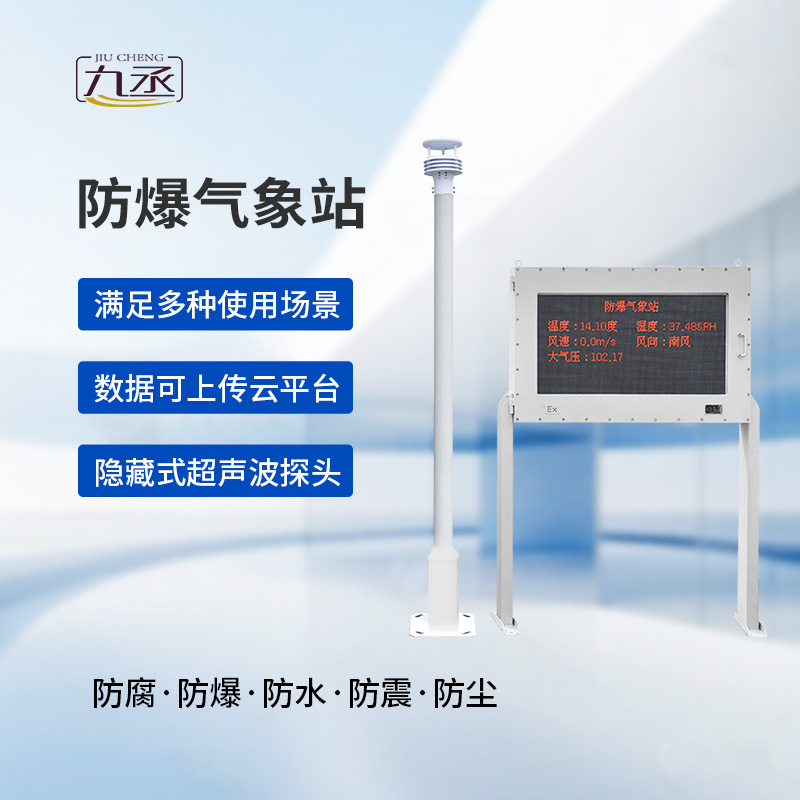 大屏款防爆氣象站：防爆設計，安全可靠
