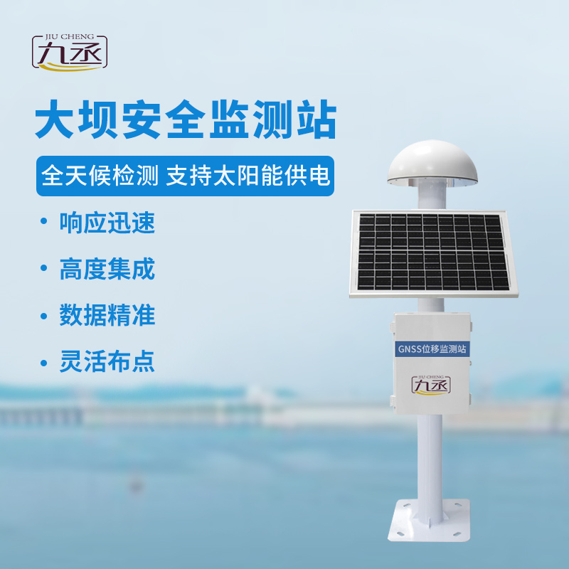 GNSS大壩安全監測站:全天候洞悉微變,預警先行 GNSS大壩安全監測站:全天候洞悉微變,預警先行