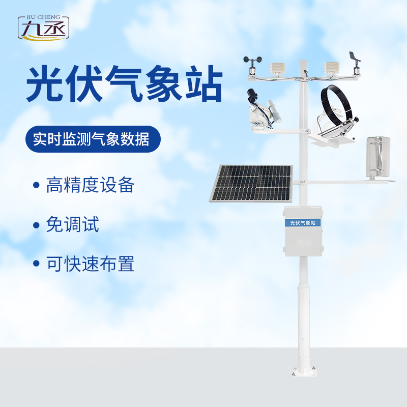 光伏檢測氣象站可滿足專業(yè)氣象觀測的業(yè)務(wù)要求 光伏檢測氣象站可滿足專業(yè)氣象觀測的業(yè)務(wù)要求