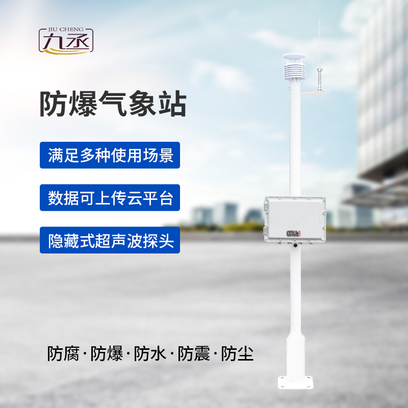 防爆氣象站實時監測系統對氣象參數把握很準確