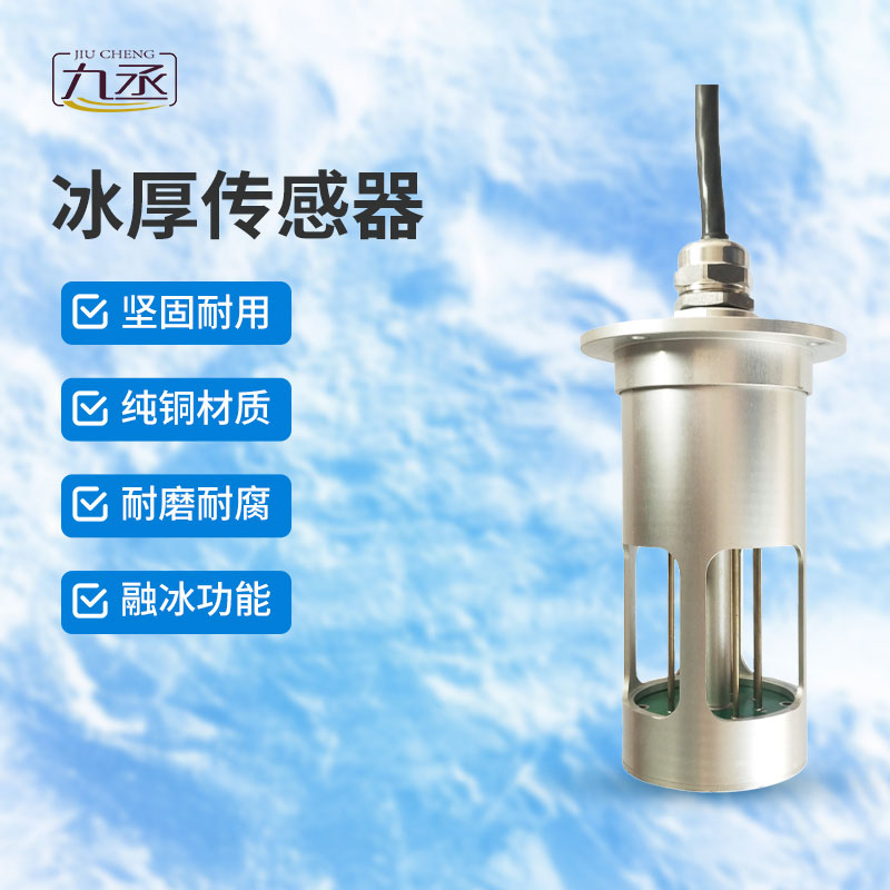 冰厚傳感器是做什么的? 冰厚傳感器是做什么的?