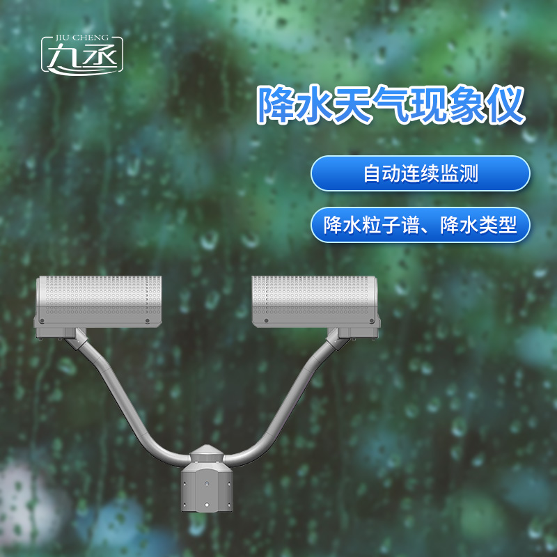 降水天氣現(xiàn)象儀是一款自動(dòng)連續(xù)監(jiān)測降水粒子譜、降水天氣現(xiàn)象類型的傳感器