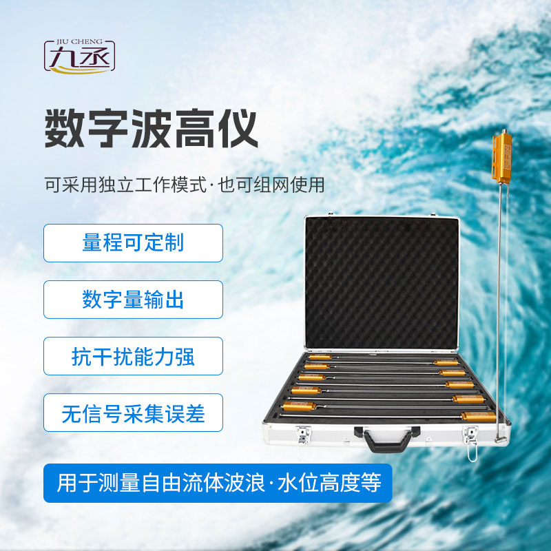 數字波高儀