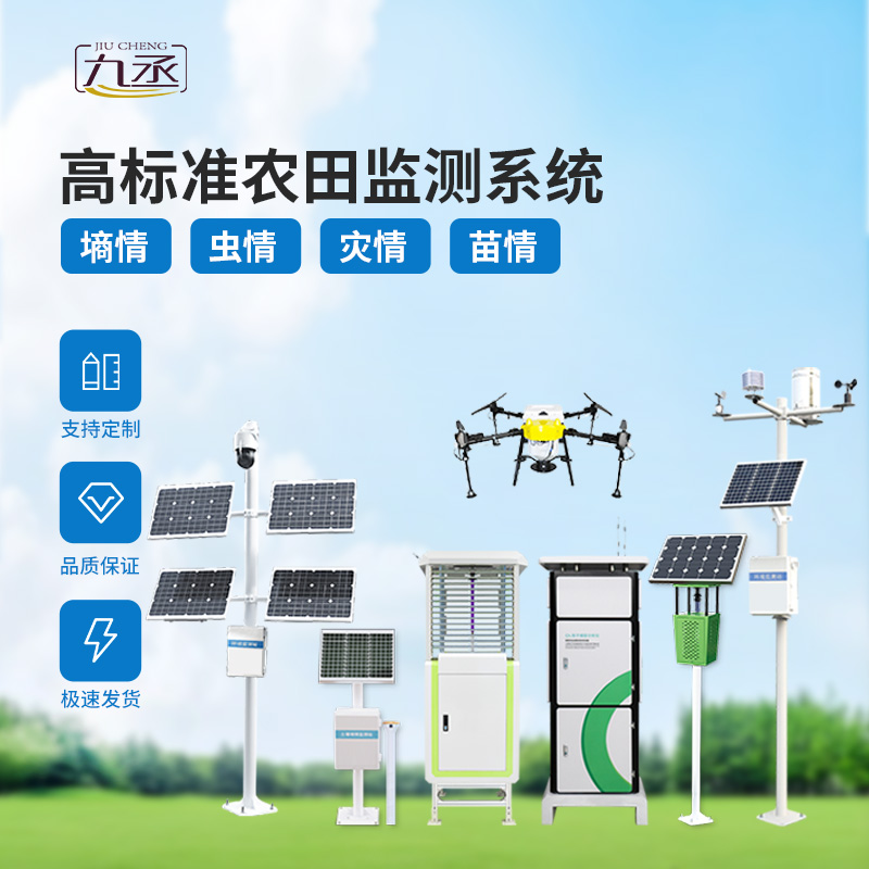 農業一體式四情監測系統,技術實力過硬的高標準農田建設設備! 農業一體式四情監測系統,技術實力過硬的高標準農田建設設備!