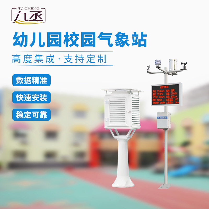 校園自動氣象觀測站:幫助打造智慧校園 校園自動氣象觀測站:幫助打造智慧校園