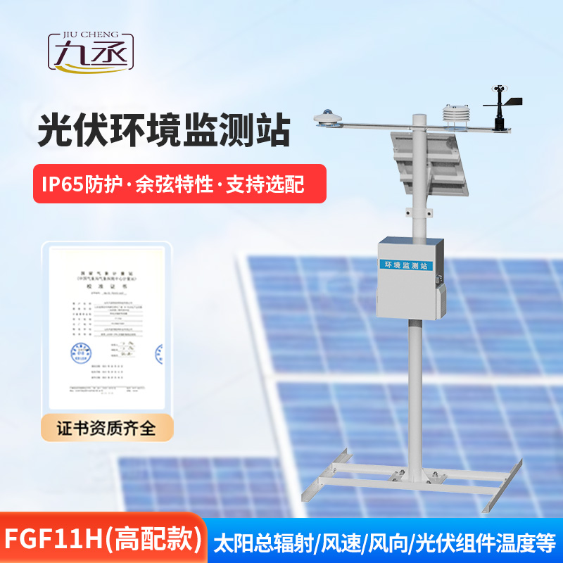 十一要素分布式光伏氣象站:定義與作用深度解析 十一要素分布式光伏氣象站:定義與作用深度解析