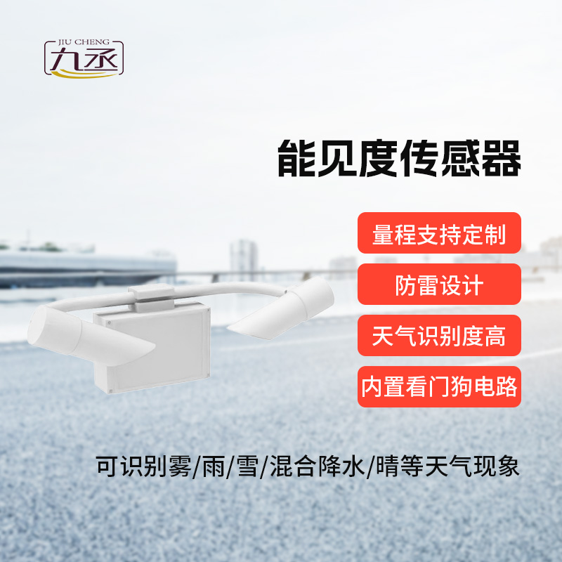 50km能見度傳感器：洞悉影響能見度的天氣現象