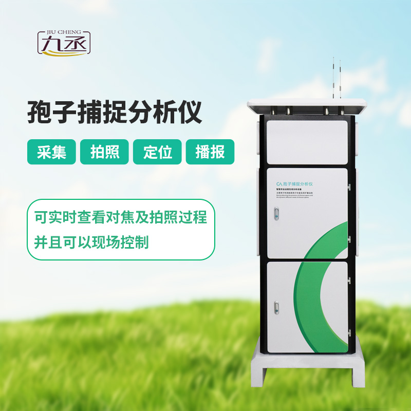 新型全自動(dòng)孢子捕捉儀:為現(xiàn)代農(nóng)業(yè)保駕護(hù)航的“病害偵探” 新型全自動(dòng)孢子捕捉儀:為現(xiàn)代農(nóng)業(yè)保駕護(hù)航的“病害偵探”