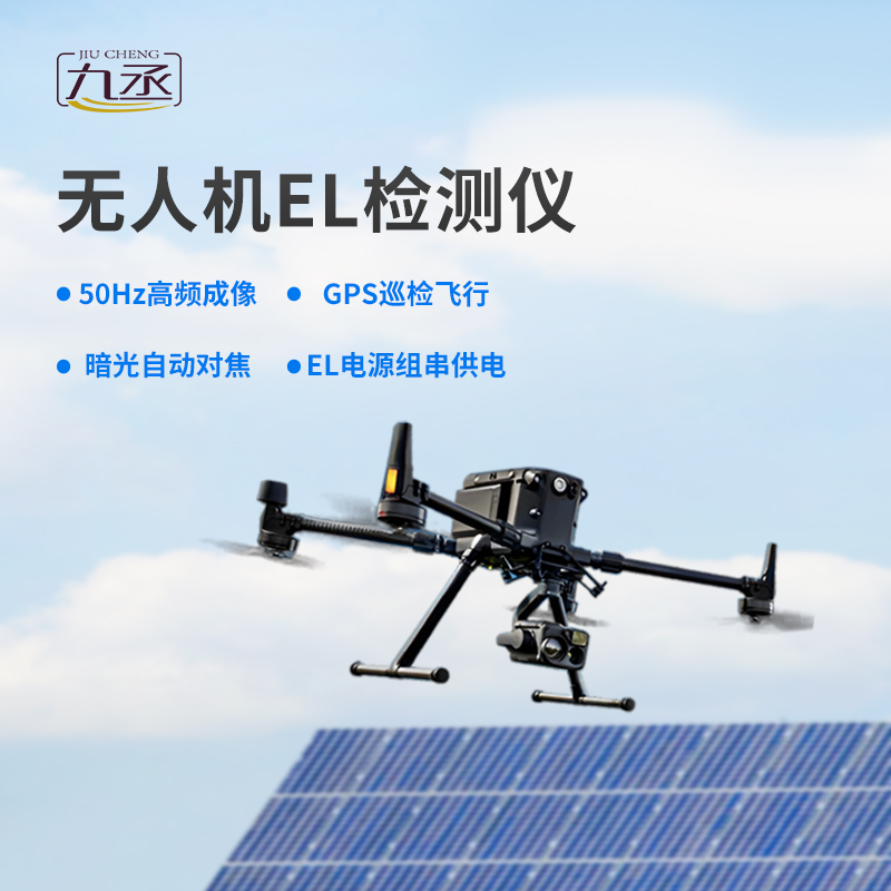 光伏無人機EL檢測掃描設備優勢表現在哪里？