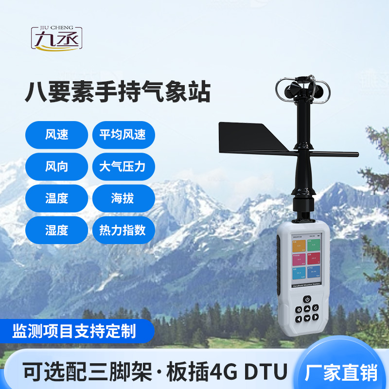 高精度手持8要素氣象站簡介 高精度手持8要素氣象站簡介
