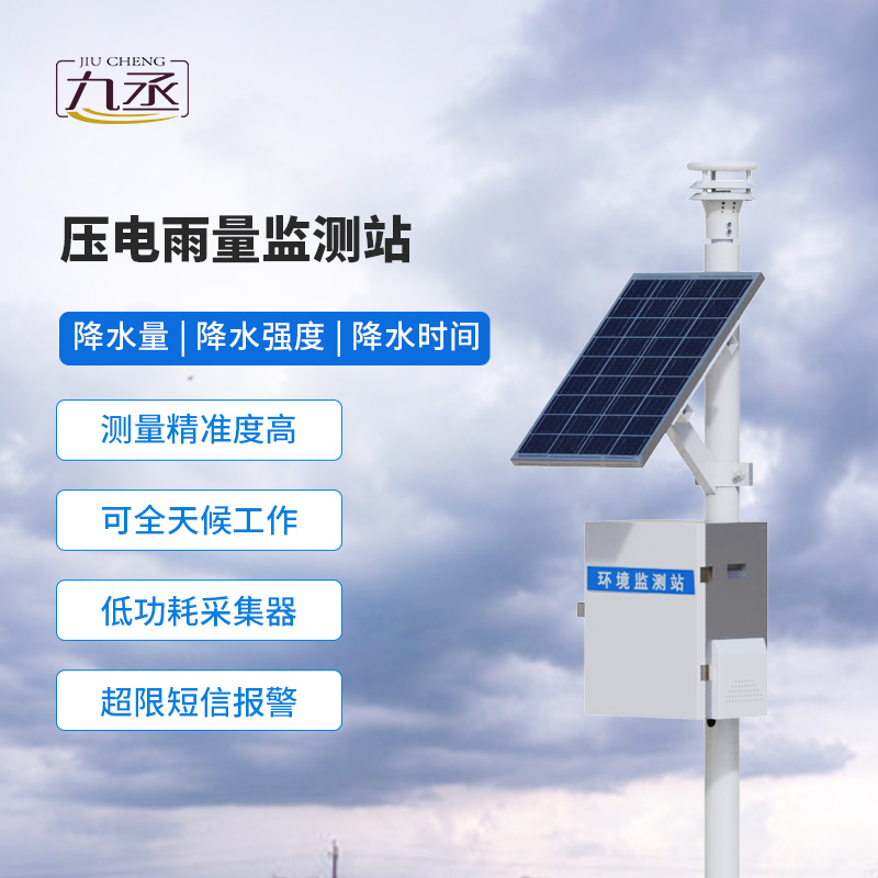壓電式雨量監(jiān)測站——多領域適用的雨量監(jiān)測系統(tǒng) 壓電式雨量監(jiān)測站——多領域適用的雨量監(jiān)測系統(tǒng)