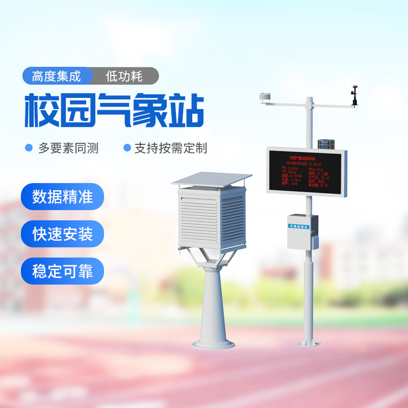校園戶外氣象站——助力校園環(huán)境安全建設 校園戶外氣象站——助力校園環(huán)境安全建設