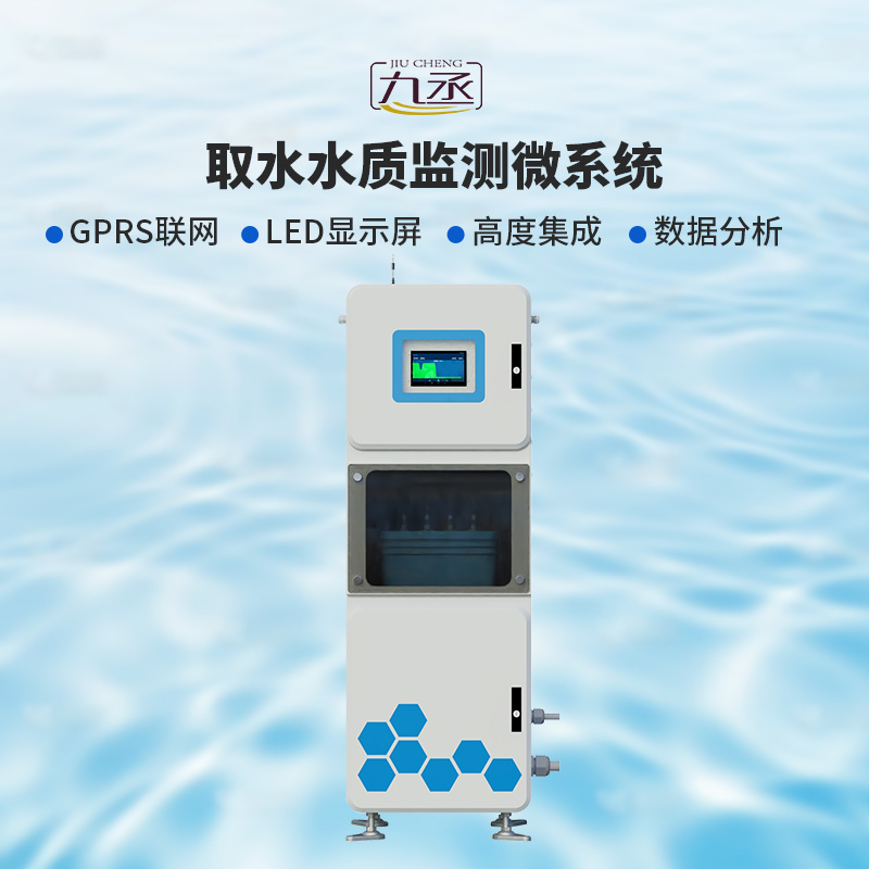 取水水質監測微系統，創新在一個柜機內實現水質監測