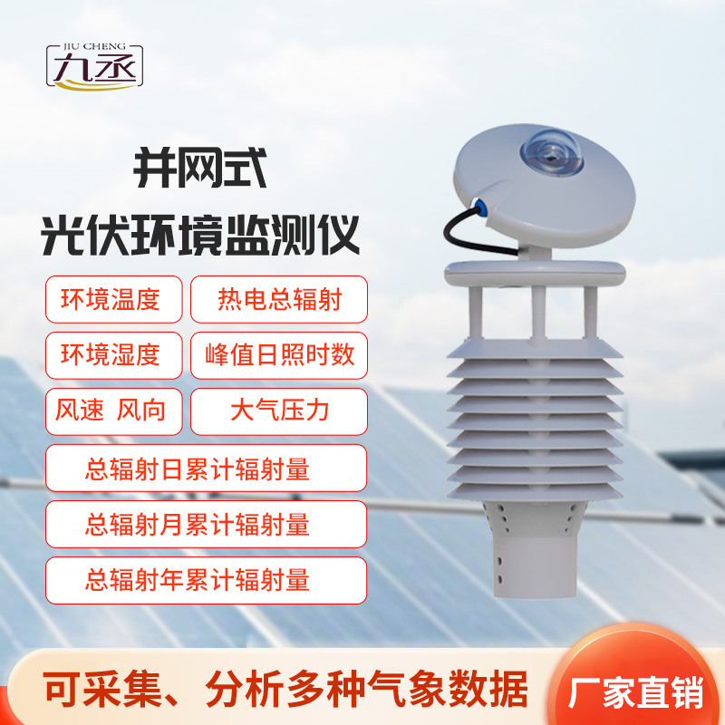 并網式光伏環境監測儀，光伏發電環境監測新工具