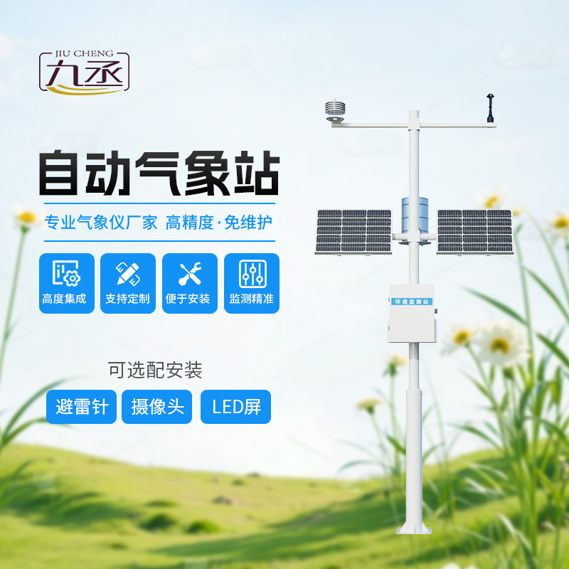多要素自動氣象觀測站，監測多種氣象參數