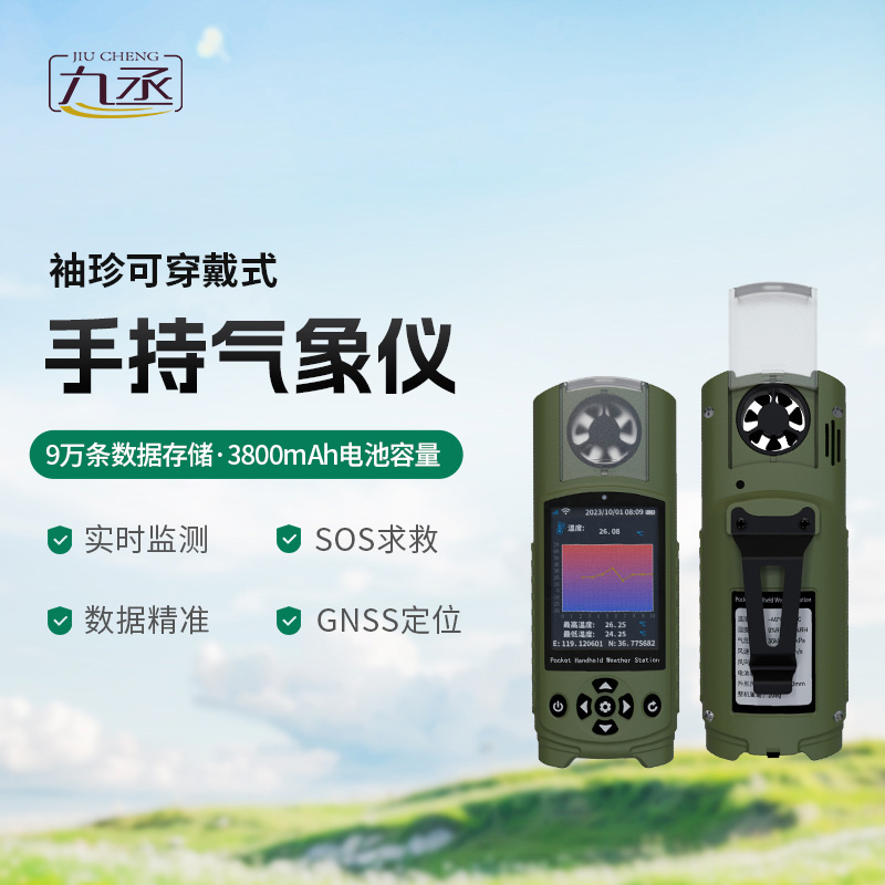 袖珍可穿戴手持氣象站，創(chuàng)新小型氣象站監(jiān)測工具