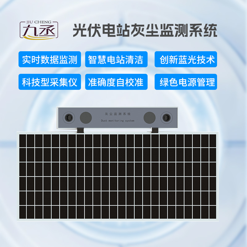 光伏電站灰塵監測儀，有效幫助光伏電站運維