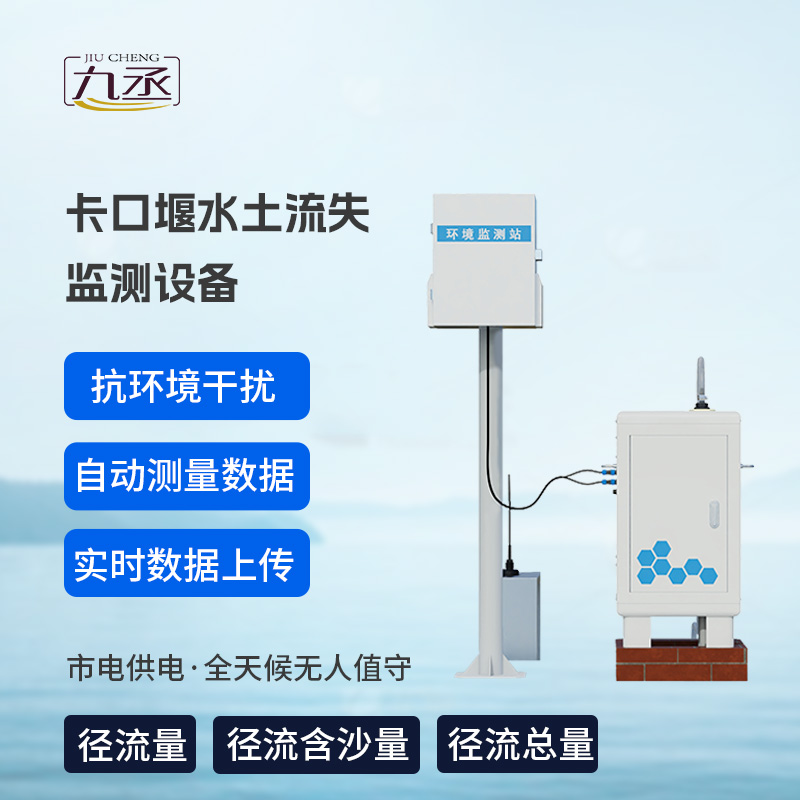 卡口堰水土流失監(jiān)測設備,創(chuàng)新水土流失監(jiān)測寶藏工具 卡口堰水土流失監(jiān)測設備,創(chuàng)新水土流失監(jiān)測寶藏工具