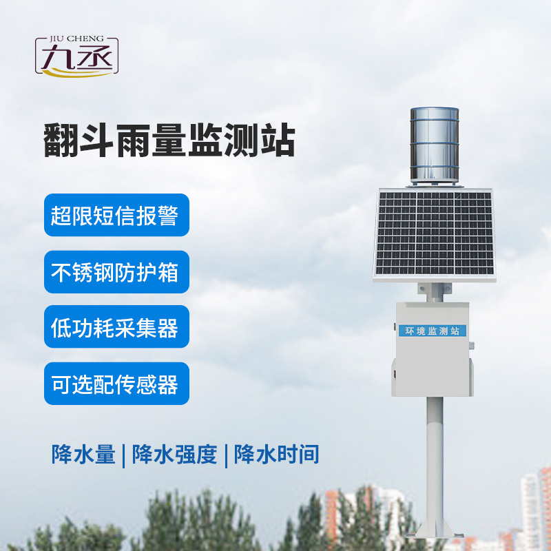 翻斗實時雨量監(jiān)測系統(tǒng),有什么優(yōu)勢? 翻斗實時雨量監(jiān)測系統(tǒng),有什么優(yōu)勢?